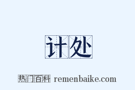 计处是什么意思的图片